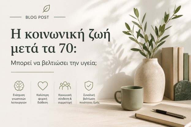 Η κοινωνική ζωή μετά τα 70
